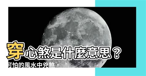 土煞意思|【土煞是什麼】中了土煞運勢受阻？發生的徵兆和應對方法 – 每日。